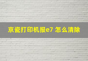 京瓷打印机报e7 怎么清除